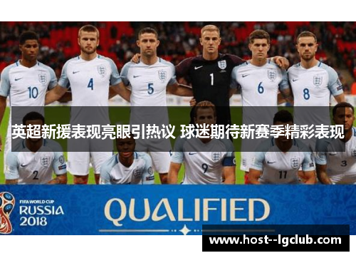 英超新援表现亮眼引热议 球迷期待新赛季精彩表现