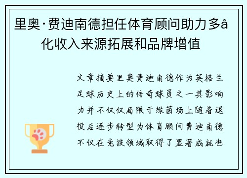 里奥·费迪南德担任体育顾问助力多元化收入来源拓展和品牌增值