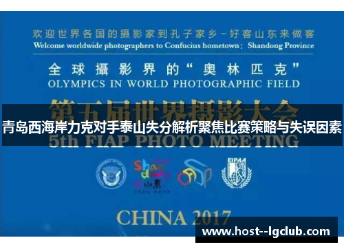 青岛西海岸力克对手泰山失分解析聚焦比赛策略与失误因素