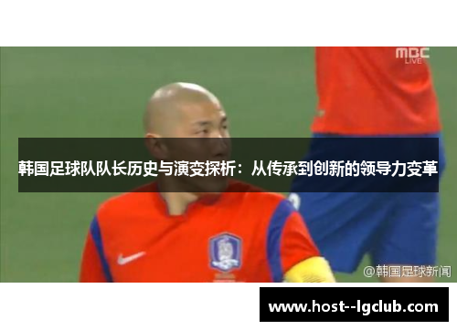 韩国足球队队长历史与演变探析：从传承到创新的领导力变革