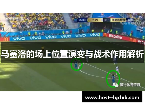 马塞洛的场上位置演变与战术作用解析