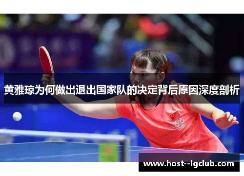 黄雅琼为何做出退出国家队的决定背后原因深度剖析