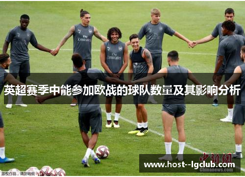英超赛季中能参加欧战的球队数量及其影响分析