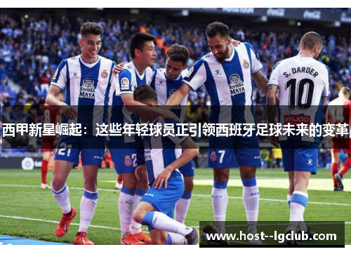 西甲新星崛起：这些年轻球员正引领西班牙足球未来的变革
