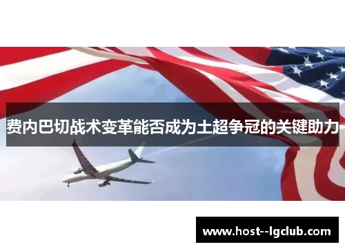 费内巴切战术变革能否成为土超争冠的关键助力