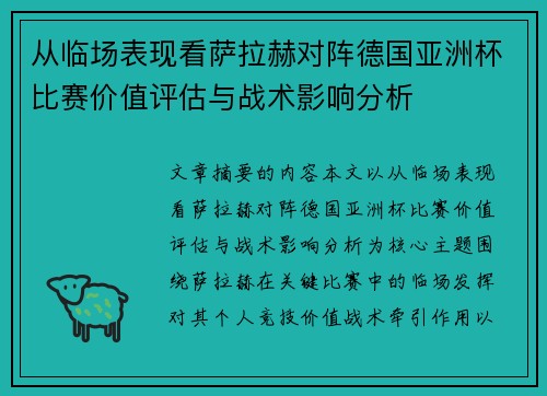 从临场表现看萨拉赫对阵德国亚洲杯比赛价值评估与战术影响分析
