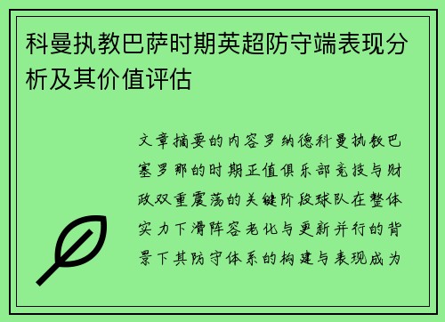 科曼执教巴萨时期英超防守端表现分析及其价值评估