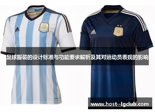 足球服装的设计标准与功能要求解析及其对运动员表现的影响