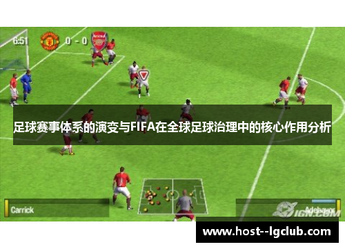 足球赛事体系的演变与FIFA在全球足球治理中的核心作用分析