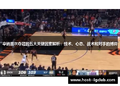 辛纳首次夺冠的五大关键因素解析：技术、心态、战术和对手的博弈