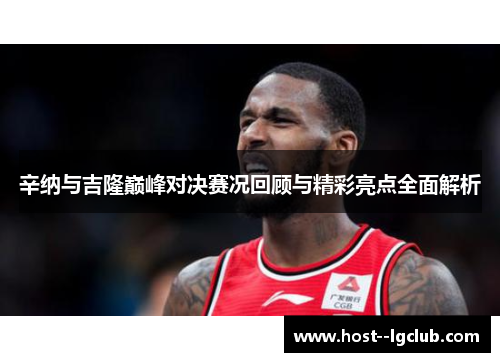辛纳与吉隆巅峰对决赛况回顾与精彩亮点全面解析