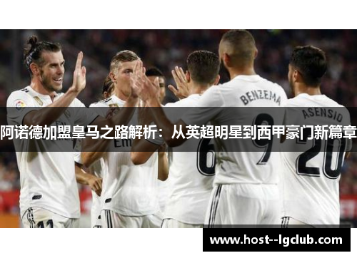 阿诺德加盟皇马之路解析：从英超明星到西甲豪门新篇章