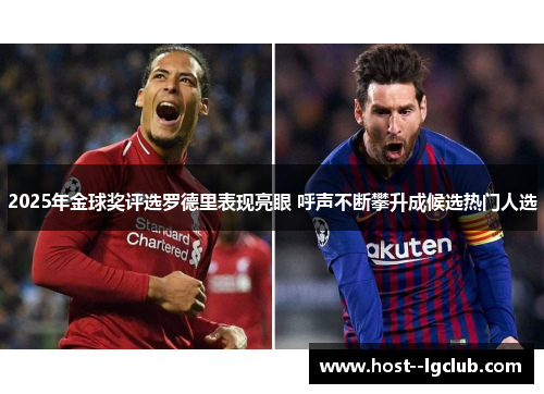 2025年金球奖评选罗德里表现亮眼 呼声不断攀升成候选热门人选 2025年金球奖评选罗德里表现亮眼 呼声不断攀升成候选热门人选