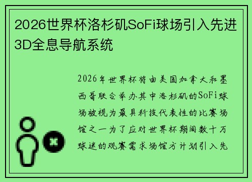 2026世界杯洛杉矶SoFi球场引入先进3D全息导航系统