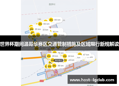 世界杯期间温哥华赛区交通管制措施及区域限行新规解读 世界杯期间温哥华赛区交通管制措施及区域限行新规解读