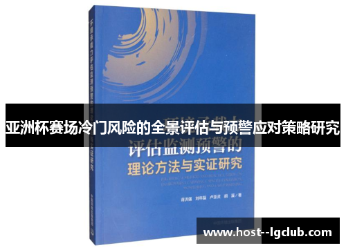 亚洲杯赛场冷门风险的全景评估与预警应对策略研究 亚洲杯赛场冷门风险的全景评估与预警应对策略研究