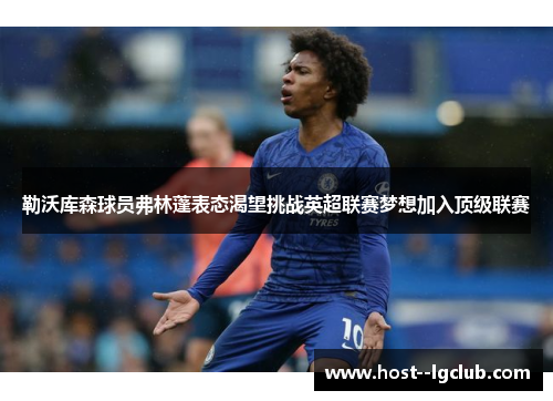 勒沃库森球员弗林蓬表态渴望挑战英超联赛梦想加入顶级联赛