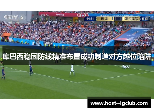 库巴西稳固防线精准布置成功制造对方越位陷阱
