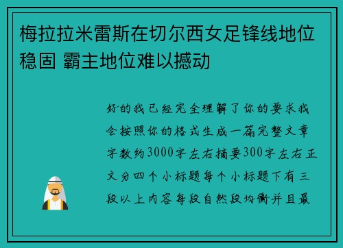 梅拉拉米雷斯在切尔西女足锋线地位稳固 霸主地位难以撼动
