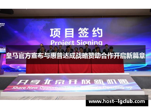 皇马官方宣布与惠普达成战略赞助合作开启新篇章 皇马官方宣布与惠普达成战略赞助合作开启新篇章