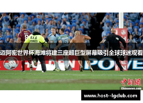 迈阿密世界杯海滩将建三座超巨型屏幕吸引全球球迷观看 迈阿密世界杯海滩将建三座超巨型屏幕吸引全球球迷观看