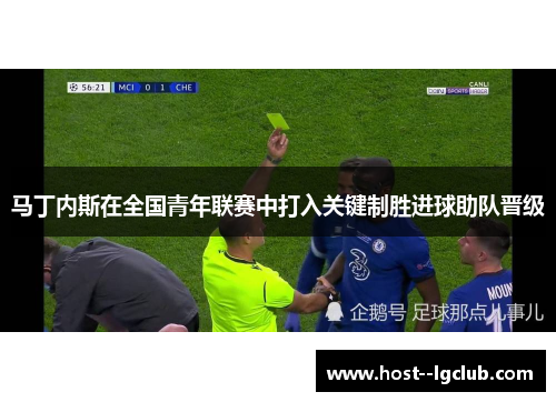 马丁内斯在全国青年联赛中打入关键制胜进球助队晋级