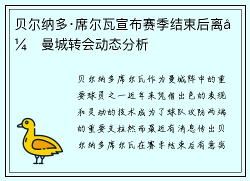 贝尔纳多·席尔瓦宣布赛季结束后离开曼城转会动态分析 贝尔纳多·席尔瓦宣布赛季结束后离开曼城转会动态分析