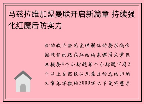 马兹拉维加盟曼联开启新篇章 持续强化红魔后防实力 马兹拉维加盟曼联开启新篇章 持续强化红魔后防实力