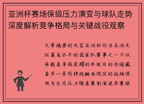 亚洲杯赛场保级压力演变与球队走势深度解析竞争格局与关键战役观察