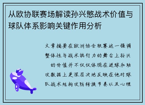 从欧协联赛场解读孙兴慜战术价值与球队体系影响关键作用分析