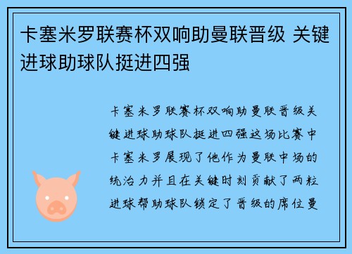 卡塞米罗联赛杯双响助曼联晋级 关键进球助球队挺进四强 卡塞米罗联赛杯双响助曼联晋级 关键进球助球队挺进四强