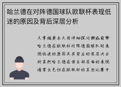 哈兰德在对阵德国球队欧联杯表现低迷的原因及背后深层分析