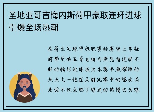 圣地亚哥吉梅内斯荷甲豪取连环进球引爆全场热潮