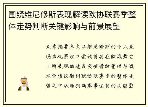 围绕维尼修斯表现解读欧协联赛季整体走势判断关键影响与前景展望