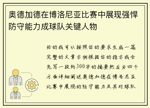 奥德加德在博洛尼亚比赛中展现强悍防守能力成球队关键人物 奥德加德在博洛尼亚比赛中展现强悍防守能力成球队关键人物
