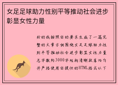 女足足球助力性别平等推动社会进步彰显女性力量