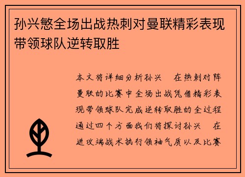 孙兴慜全场出战热刺对曼联精彩表现带领球队逆转取胜