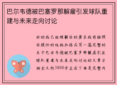 巴尔韦德被巴塞罗那解雇引发球队重建与未来走向讨论 巴尔韦德被巴塞罗那解雇引发球队重建与未来走向讨论