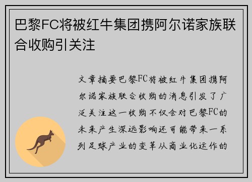 巴黎FC将被红牛集团携阿尔诺家族联合收购引关注 巴黎FC将被红牛集团携阿尔诺家族联合收购引关注