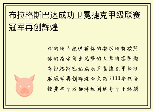 布拉格斯巴达成功卫冕捷克甲级联赛冠军再创辉煌