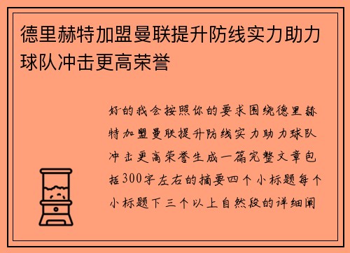 德里赫特加盟曼联提升防线实力助力球队冲击更高荣誉