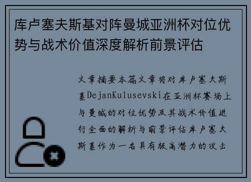 库卢塞夫斯基对阵曼城亚洲杯对位优势与战术价值深度解析前景评估