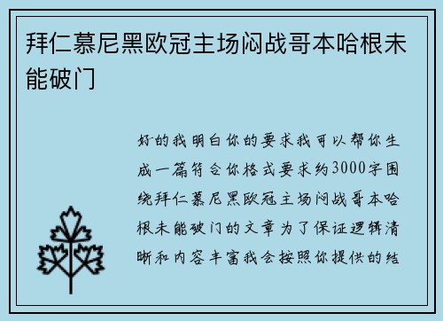 拜仁慕尼黑欧冠主场闷战哥本哈根未能破门 拜仁慕尼黑欧冠主场闷战哥本哈根未能破门