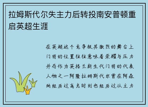 拉姆斯代尔失主力后转投南安普顿重启英超生涯 拉姆斯代尔失主力后转投南安普顿重启英超生涯