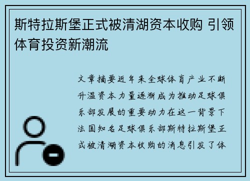 斯特拉斯堡正式被清湖资本收购 引领体育投资新潮流