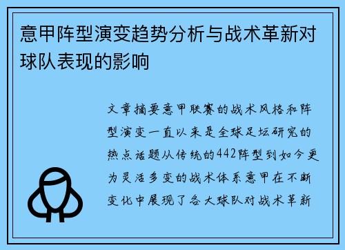 意甲阵型演变趋势分析与战术革新对球队表现的影响 意甲阵型演变趋势分析与战术革新对球队表现的影响