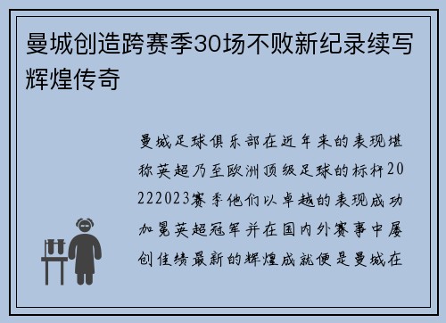 曼城创造跨赛季30场不败新纪录续写辉煌传奇 曼城创造跨赛季30场不败新纪录续写辉煌传奇