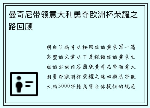 曼奇尼带领意大利勇夺欧洲杯荣耀之路回顾 曼奇尼带领意大利勇夺欧洲杯荣耀之路回顾