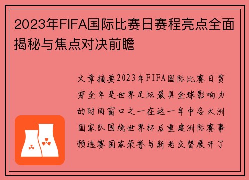 2023年FIFA国际比赛日赛程亮点全面揭秘与焦点对决前瞻