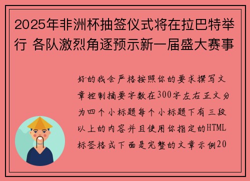 2025年非洲杯抽签仪式将在拉巴特举行 各队激烈角逐预示新一届盛大赛事开启 2025年非洲杯抽签仪式将在拉巴特举行 各队激烈角逐预示新一届盛大赛事开启